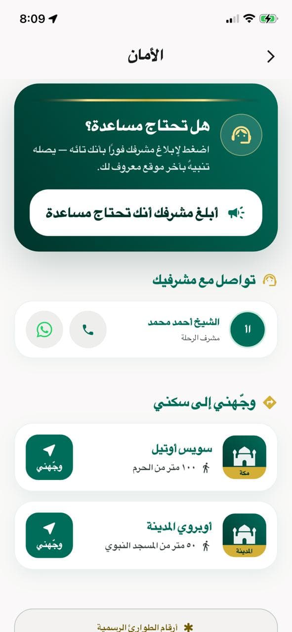شاشة الأمان في تطبيق المعتمر: زر أبلغ مشرفك أنك تحتاج مساعدة، وتواصل مع مشرفك، ووجّهني إلى سكني